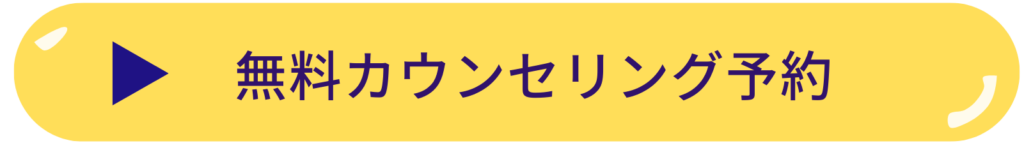 カウンセリング予約リンク